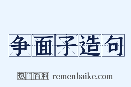 争面子造句是什么意思的图片